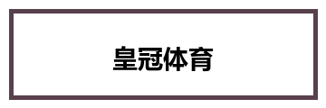 皇冠体育